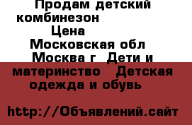 Продам детский комбинезон Tokka Tribe › Цена ­ 1 000 - Московская обл., Москва г. Дети и материнство » Детская одежда и обувь   